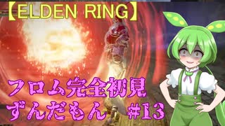 【ELDEN RING】フロム完全初見のずんだもんとエルデンリング#13【ずんだもん実況プレイ】