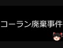 【ゆっくり朗読】ゆっくりさんと日本事件簿 その369