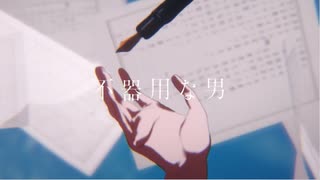 不器用な男 / よそぷ【歌ってみた】10th Anniversary