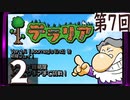 第7回 「Journey's End」実装『テラリア』長時間生放送！　再録2