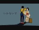 いかないで/想太 (coverd by 星界) short ver.