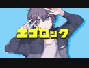 【男が歌った】エゴロック(long ver.)　covered by 五月雨さつき