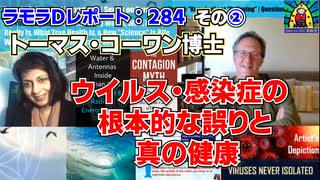 ラモラDレポート284--その② トム・コーワン博士 ウイルス・感染症の根本的な誤りと真の健康