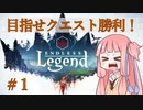 【Endless Legend + ELCP】琴葉姉妹のヴォールターで目指せクエスト勝利　Part1