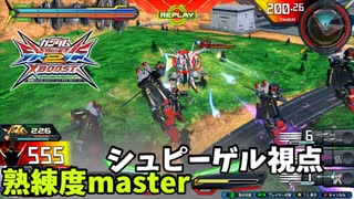 クロブ【S2】【シュピーゲル】機体熟練度master 猛者の戦い16【EXVS2XB】