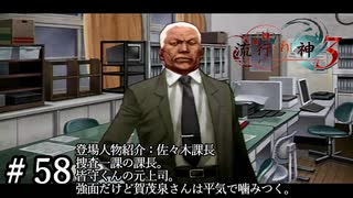 【実況】流行り神3【part58】