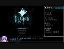 L.Depth 通常エンドRTA 29:05.96(ゲーム時間25:52)