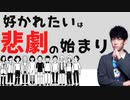 ショート：好かれようとすると起きる悲劇TOP5