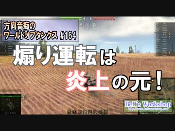 【WoT】 方向音痴のワールドオブタンクス Part164 【ゆっくり実況】
