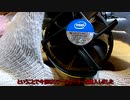 うp主、遂にintel製品を買う。