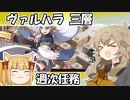 ヘルの遊戯場 初心者向け（ヴァルハラ三層）【つむぎ姫とゆっくり千狐の城プロRE】