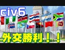 【最終回】【civ6】念願の外交勝利！！強みを特化させるの大事！！【難易度「皇帝」】#4