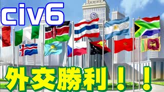 【最終回】【civ6】念願の外交勝利！！強みを特化させるの大事！！【難易度「皇帝」】#4