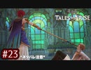 #23【テイルズオブアライズ】手を取り合う痛みと温もりを【女性実況】