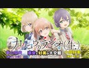 【カッコウの許嫁】カッコウのラジオ(生)第2回　奈央と好美が大交錯　2022年05月18日放送