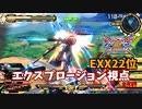 クロブ【EXX22位】【エクスプロージョン】機体熟練度14 猛者の戦い17【EXVS2XB】
