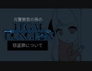 元警察官の孫の『Legal Dungeon』【実況プレイ／5】