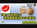 「知っておきたい沖縄祖国復帰までの経緯」　水曜ちゅらちゅら作戦　2022年05月18日放送分