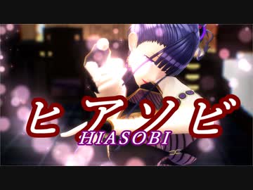 【Fate/MMD】ヒアソビ【紫式部】