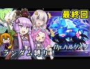 【アリスギア】Op.ハルジオンもランダムキャラ縛りで攻略したい＃最終回