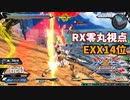 クロブ【EXX14位】【RX零丸】機体熟練度11 猛者の戦い18【EXVS2XB】