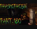 【Phasmophobia】久しぶりな農家【実況】Part.180