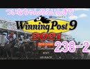 【ウイポ9 2021】ついなちゃんのふいんきでウイポ9 2021 238-2