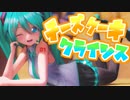 【MMD】チーズケーキクライシス【む～ぶ式初音ミク】