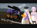 あかりとゆかりののんびりStormworks 9【牽引砲+α】