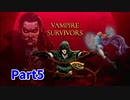 【Vampire Survivors】とにかく装備を強化しながら生き残る！ローグライクアクションゲームをやっていく！まずは初見で！【5日目 アントニオ②】