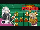 アカリのハイラル探訪 #05【VOICEROID実況】