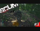 【SCUM】孤独なサバイバルで森のキノコにご用心#3【実況プレイ】