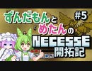 【VOICEVOX実況】ずんだもんとめたんのNecesse開拓記＃5