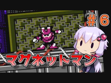 【ロックマン3】忙しい現代人に優しい爆速ロックマン3 #6【VOICEROID実況】