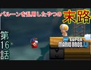 【4人実況】バルーン乱用したやつの末路･･･｢New スーパーマリオブラザーズU｣#16