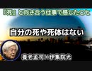 養老孟司 × 伊集院光 「自分の死体を見ることはできない」「感覚の麻痺 ＋ 好奇心 ＝ 不謹慎？」