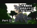 【Minecraft1.7.10】今更始める近代化クラフトpart21【ゆっくり実況】