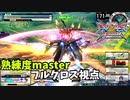 クロブ【S5】【フルクロス】機体熟練度master 猛者の戦い20【EXVS2XB】