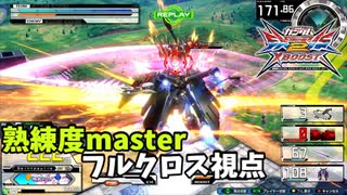 クロブ【S5】【フルクロス】機体熟練度master 猛者の戦い20【EXVS2XB】