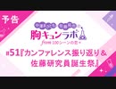 【無料版】予告「第51話配信予告！」（中澤まさとも・佐藤拓也の胸キュンラボ from 100シーンの恋＋）