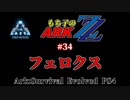 もち子のARK ZZ #34 Genesis編【ARK PS4】VOICEROID＋ゆっくり