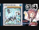 【遊戯王マスターデュエル】きりたんの決闘録その4～海皇シンクロ編～【VOICEROID実況】