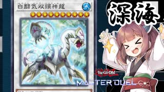 【遊戯王マスターデュエル】きりたんの決闘録その4～海皇シンクロ編～【VOICEROID実況】