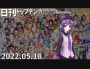 日刊トップテン！VOCALOID＆something【日刊ぼかさん2022.05.18】