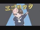 エゴロック/星春~ほしはる~【歌ってみた】