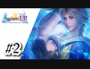 FINAL FANTASY X HDver.【#2】