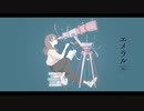 エメラルド / 謎に嫌われた世界 feat. 鳴花ミコト