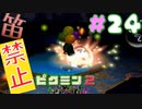 【笛禁止！】笛を吹くことができない主人公の冒険【ピクミン2実況】#24