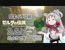 【BotW】東北イタコはええけつのようです Part036 【VOICEROID実況】