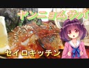 【東北きりたん】セイロキッチン69【ヤンニョムサバ】